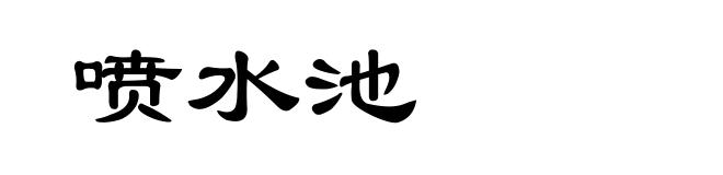 喷水池