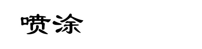 喷涂