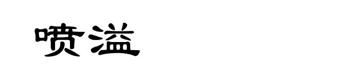 喷溢