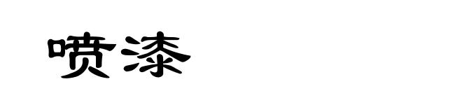 喷漆