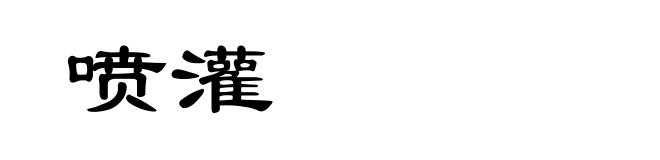 喷灌