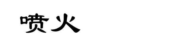 喷火