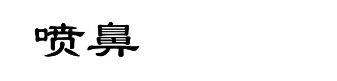 喷鼻