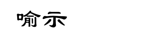 喻示