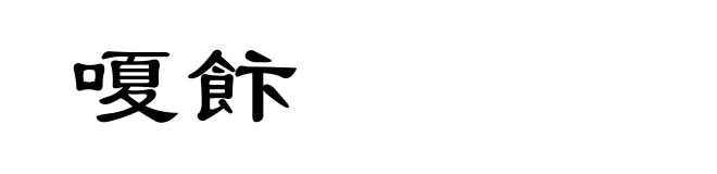 嗄飰