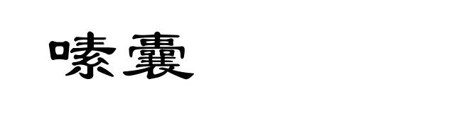 嗉囊