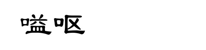 嗌呕