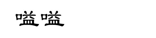 嗌嗌
