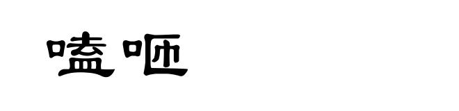 嗑咂