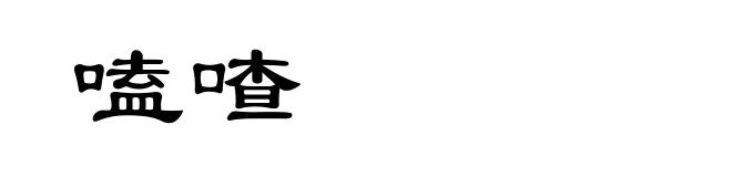 嗑喳