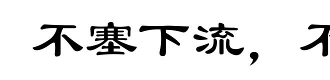 不塞下流,不止不行