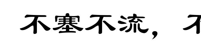 不塞不流，不止不行