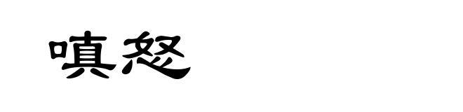 嗔怒