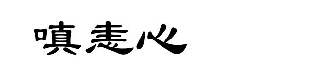 嗔恚心