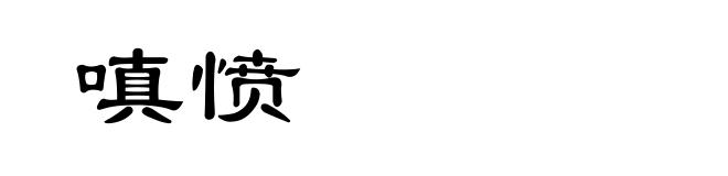 嗔愤
