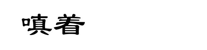 嗔着