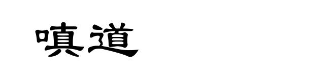 嗔道
