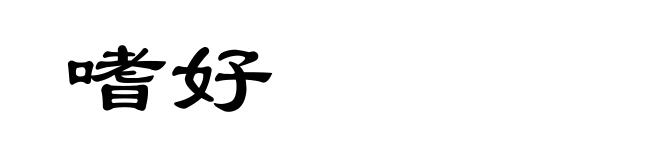 嗜好