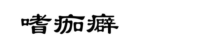 嗜痂癖