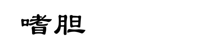 嗜胆