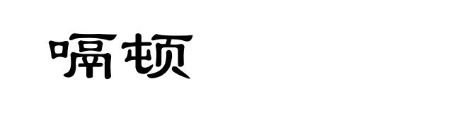 嗝顿