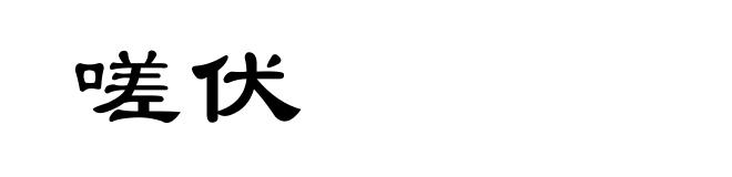 嗟伏