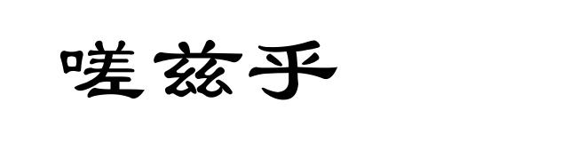 嗟兹乎