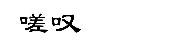嗟叹