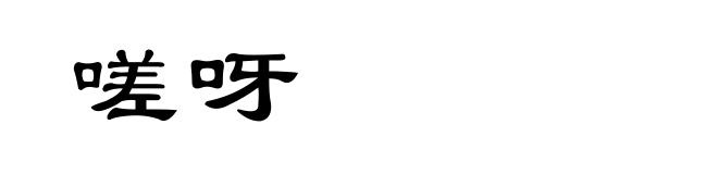 嗟呀