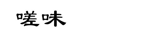 嗟味