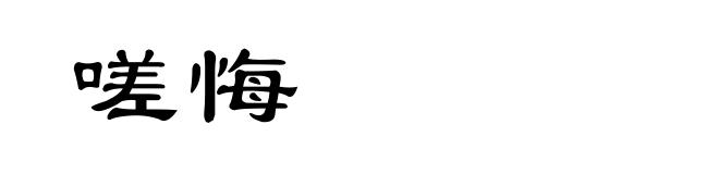 嗟悔
