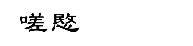 嗟愍