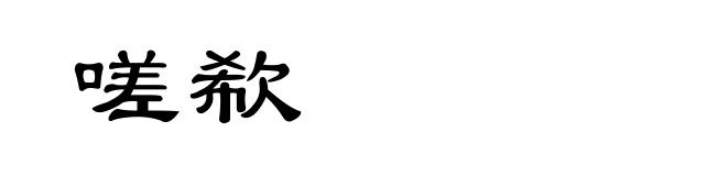 嗟欷