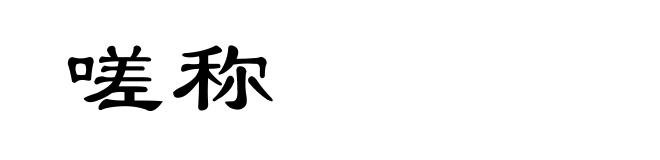 嗟称