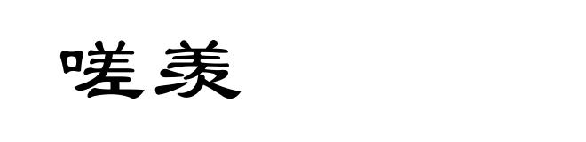 嗟羡