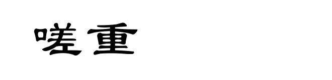 嗟重