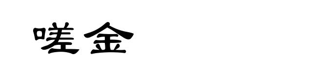 嗟金
