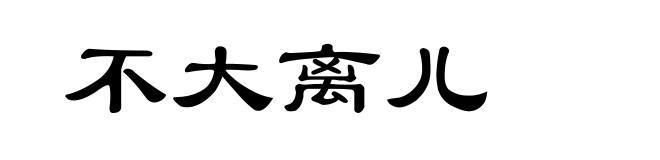 不大离儿