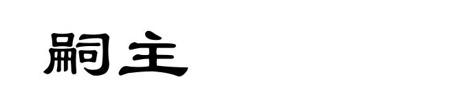 嗣主