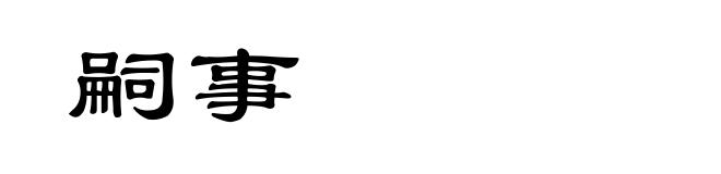 嗣事