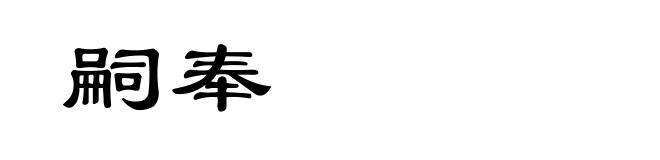嗣奉