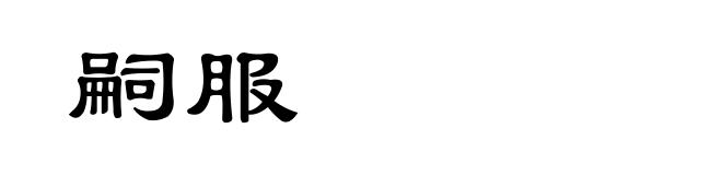 嗣服