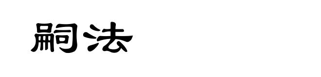 嗣法