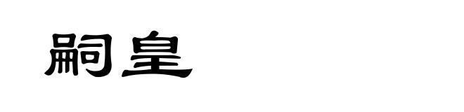 嗣皇