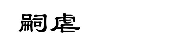 嗣虐