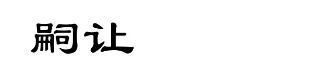 嗣让