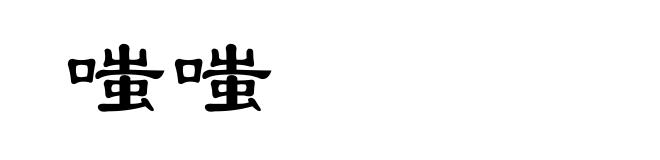 嗤嗤