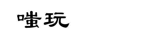 嗤玩