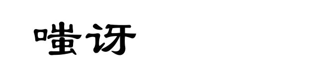 嗤讶