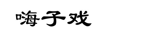 嗨子戏